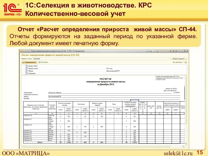 Отчет «Расчет определения прироста живой массы» СП-44. Отчеты формируются на заданный период