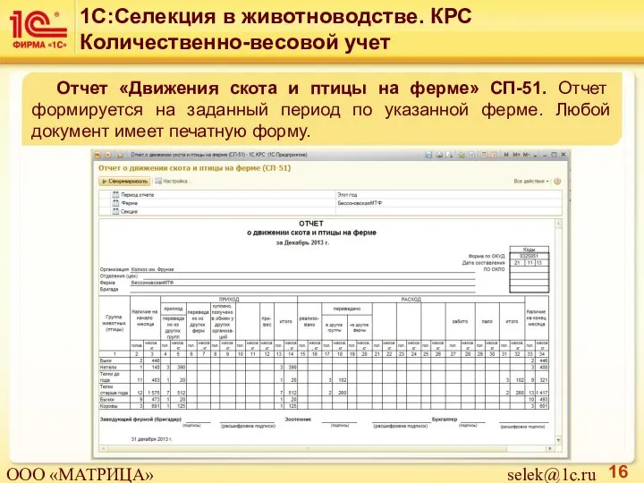 Отчет «Движения скота и птицы на ферме» СП-51. Отчет формируется на заданный