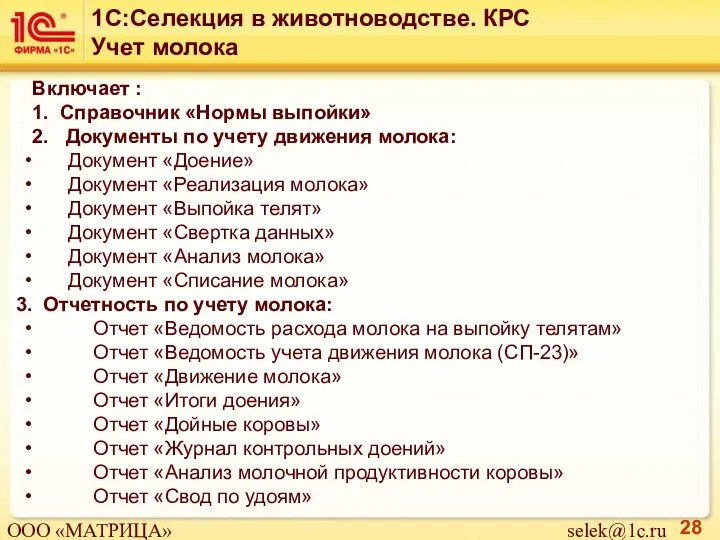 Включает : 1. Справочник «Нормы выпойки» 2. Документы по учету движения молока: