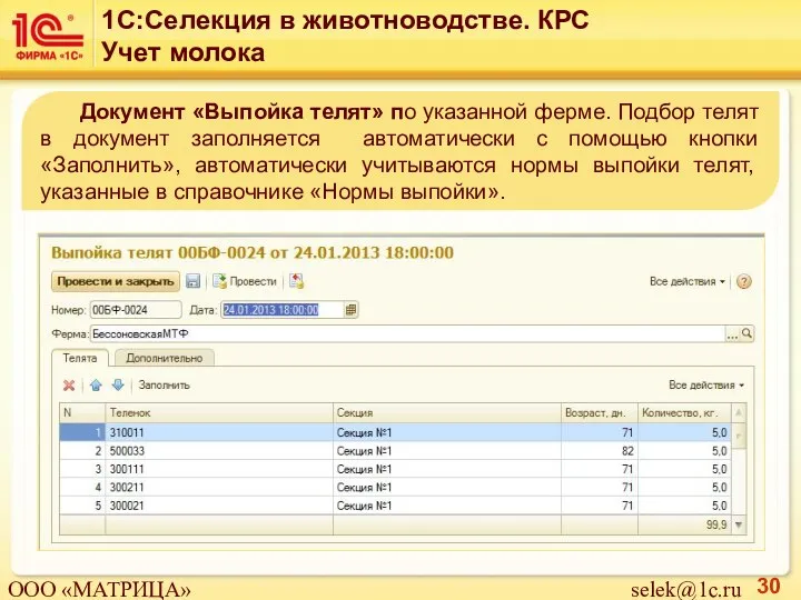 Документ «Выпойка телят» по указанной ферме. Подбор телят в документ заполняется автоматически