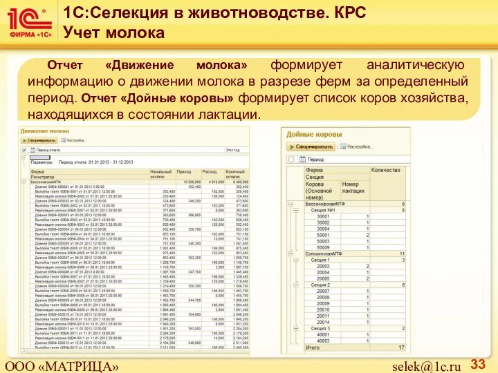 Отчет «Движение молока» формирует аналитическую информацию о движении молока в разрезе ферм