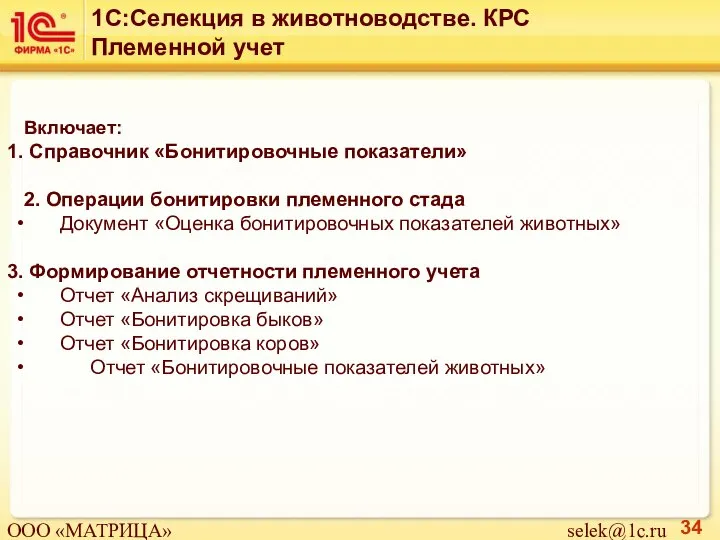 Включает: Справочник «Бонитировочные показатели» 2. Операции бонитировки племенного стада Документ «Оценка бонитировочных