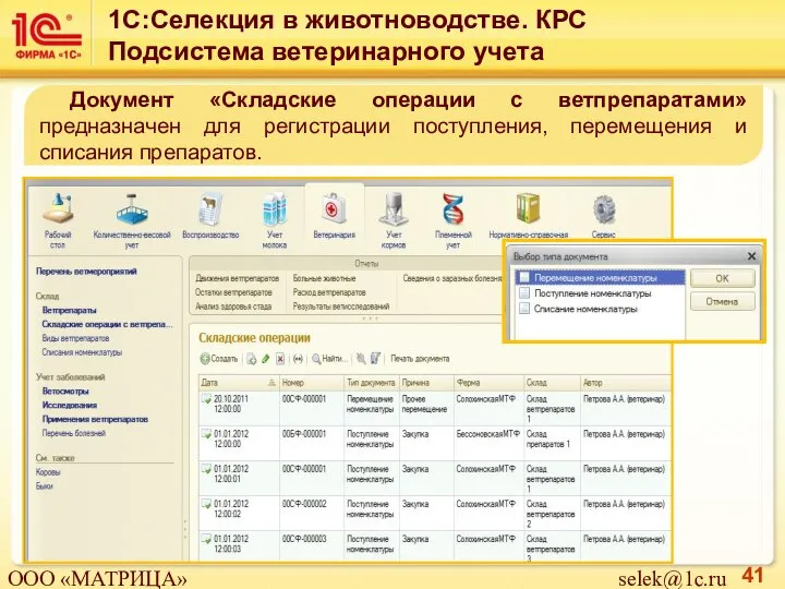 Документ «Складские операции с ветпрепаратами» предназначен для регистрации поступления, перемещения и списания