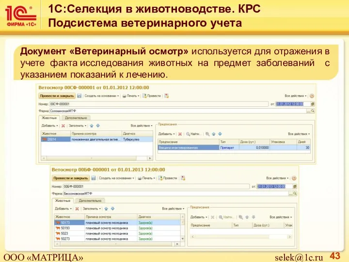 Документ «Ветеринарный осмотр» используется для отражения в учете факта исследования животных на