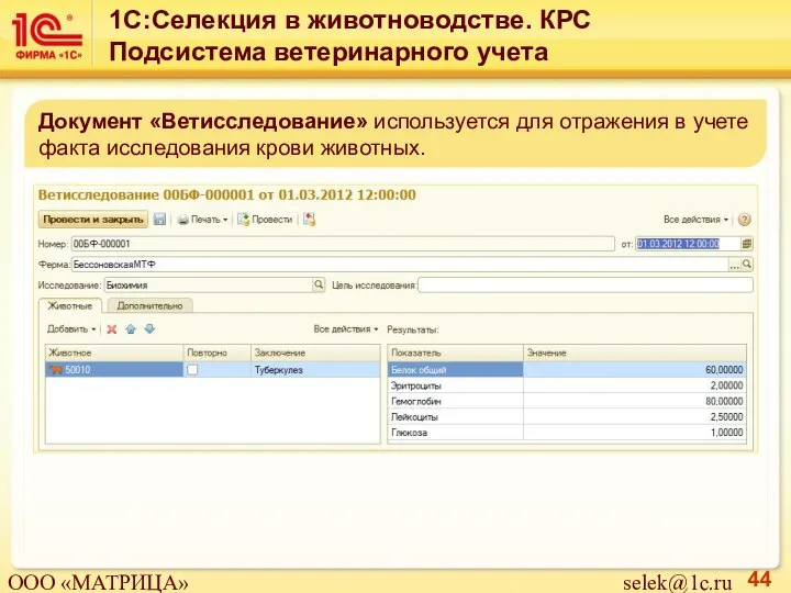 Документ «Ветисследование» используется для отражения в учете факта исследования крови животных. 1С:Селекция