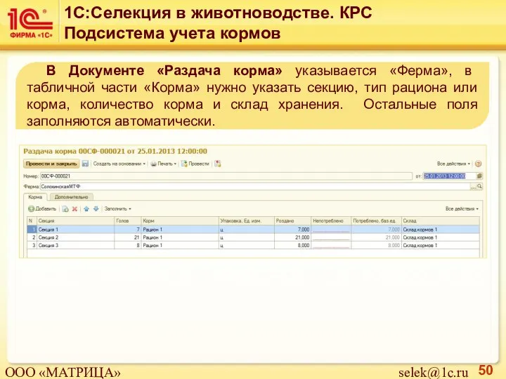 В Документе «Раздача корма» указывается «Ферма», в табличной части «Корма» нужно указать