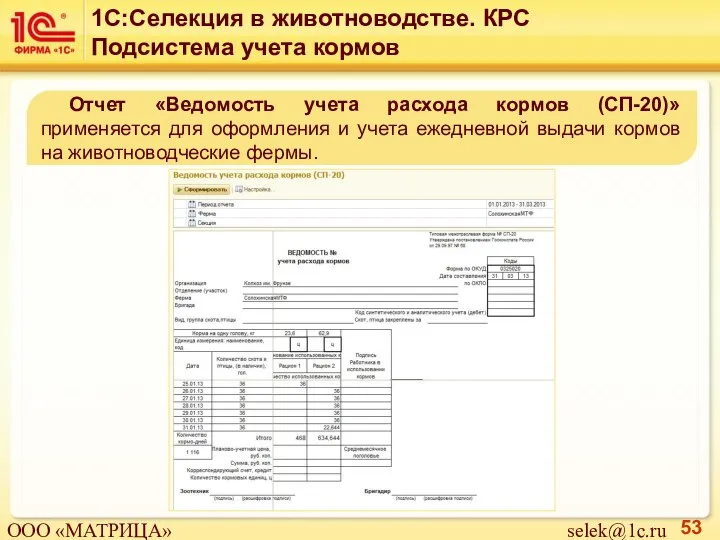 Отчет «Ведомость учета расхода кормов (СП-20)» применяется для оформления и учета ежедневной