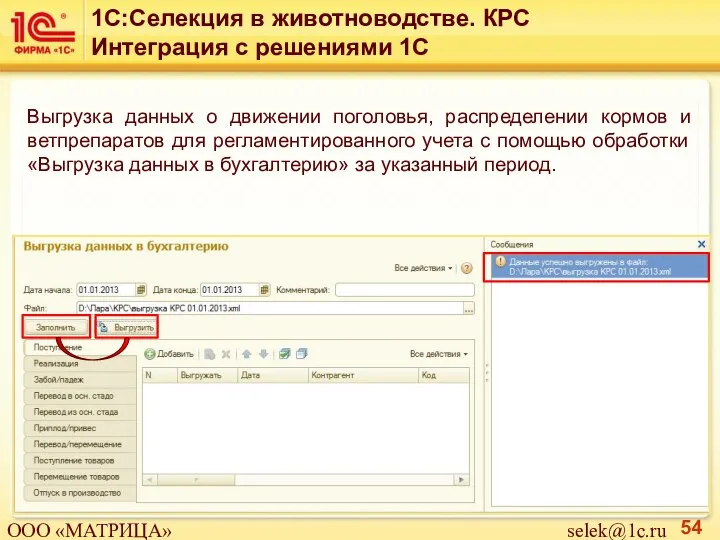 Выгрузка данных о движении поголовья, распределении кормов и ветпрепаратов для регламентированного учета