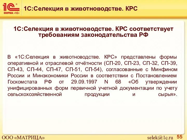 1С:Селекция в животноводстве. КРС соответствует требованиям законодательства РФ В «1С:Селекция в животноводстве.