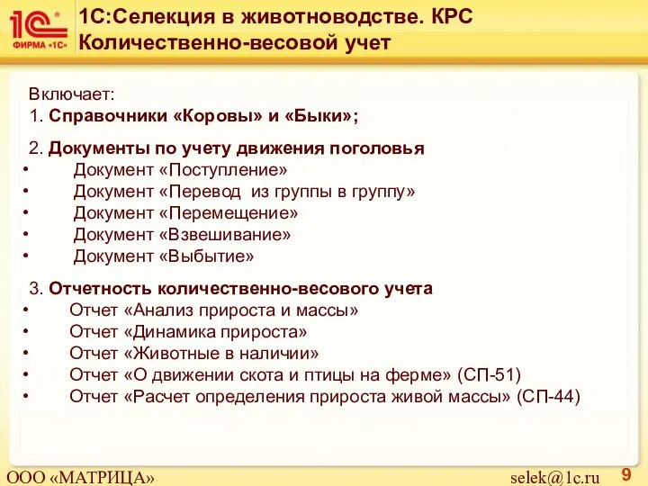 Включает: 1. Справочники «Коровы» и «Быки»; 2. Документы по учету движения поголовья