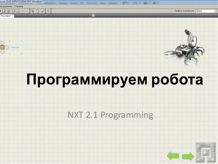 Программируем робота NXT 2.1 Programming