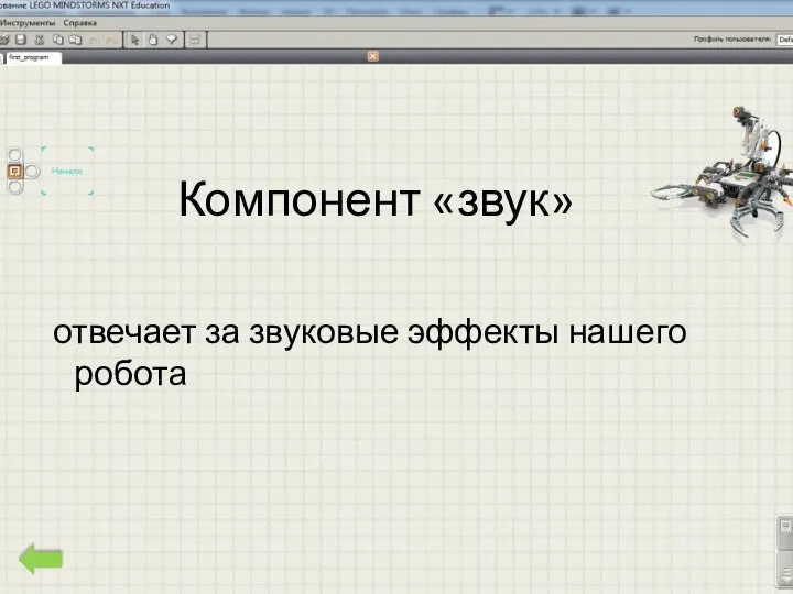 Компонент «звук» отвечает за звуковые эффекты нашего робота