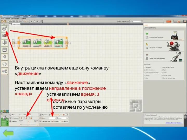 Внутрь цикла помещаем еще одну команду «движение» Настраиваем команду «движение»: устанавливаем направление