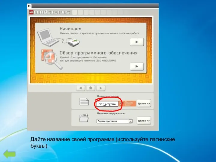 Дайте название своей программе (используйте латинские буквы) first_program