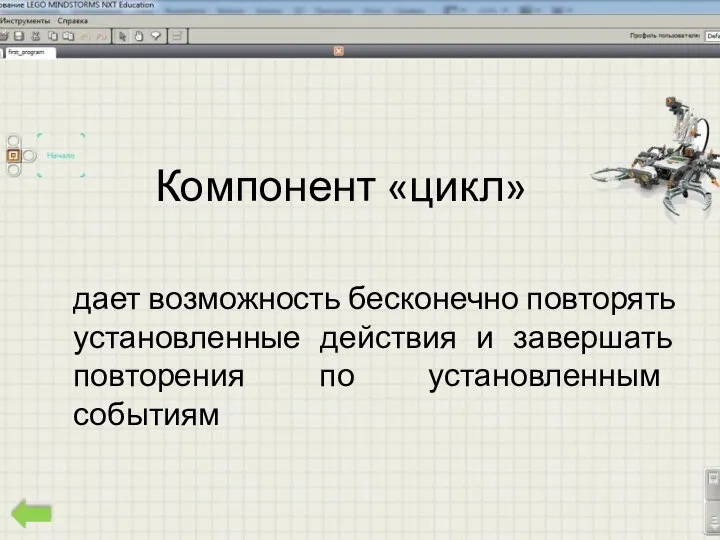 Компонент «цикл» дает возможность бесконечно повторять установленные действия и завершать повторения по установленным событиям