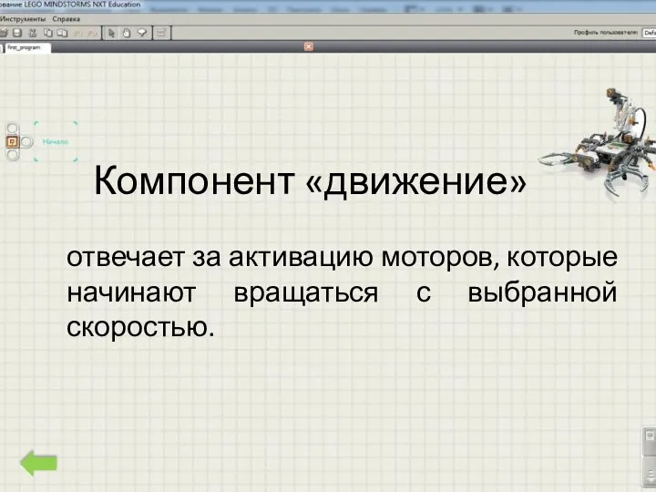 Компонент «движение» отвечает за активацию моторов, которые начинают вращаться с выбранной скоростью.