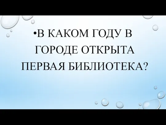 В КАКОМ ГОДУ В ГОРОДЕ ОТКРЫТА ПЕРВАЯ БИБЛИОТЕКА?