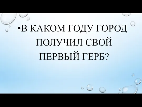 В КАКОМ ГОДУ ГОРОД ПОЛУЧИЛ СВОЙ ПЕРВЫЙ ГЕРБ?