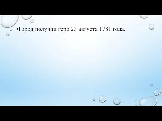 Город получил герб 23 августа 1781 года.