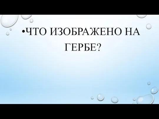 ЧТО ИЗОБРАЖЕНО НА ГЕРБЕ?