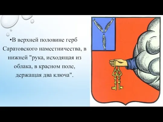 В верхней половине герб Саратовского наместничества, в нижней "рука, исходящая из облака,