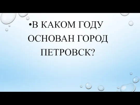 В КАКОМ ГОДУ ОСНОВАН ГОРОД ПЕТРОВСК?