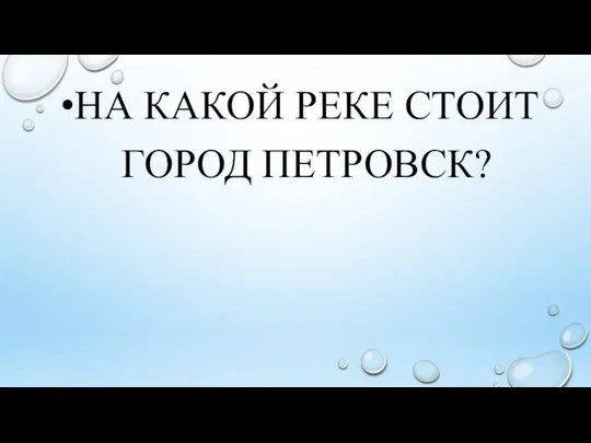 НА КАКОЙ РЕКЕ СТОИТ ГОРОД ПЕТРОВСК?