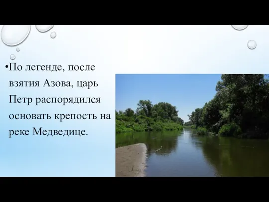 По легенде, после взятия Азова, царь Петр распорядился основать крепость на реке Медведице.