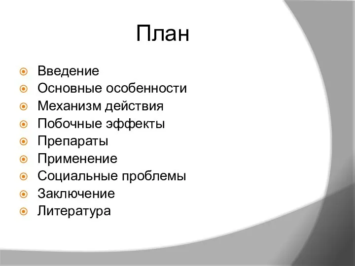 План Введение Основные особенности Механизм действия Побочные эффекты Препараты Применение Социальные проблемы Заключение Литература