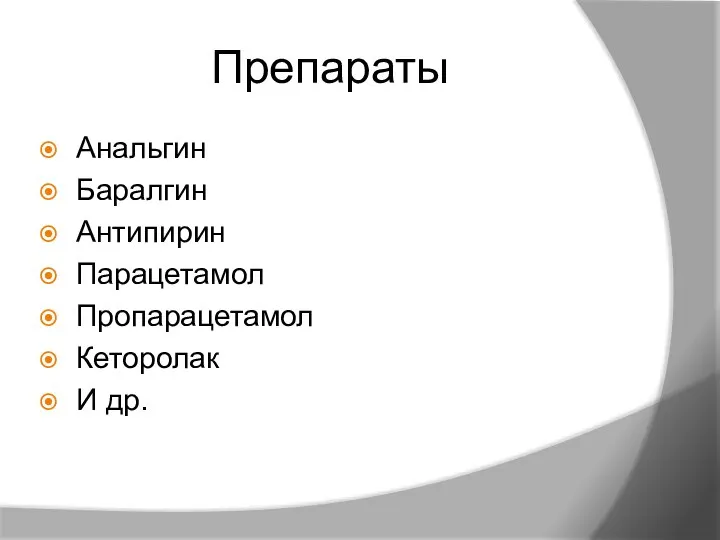 Препараты Анальгин Баралгин Антипирин Парацетамол Пропарацетамол Кеторолак И др.