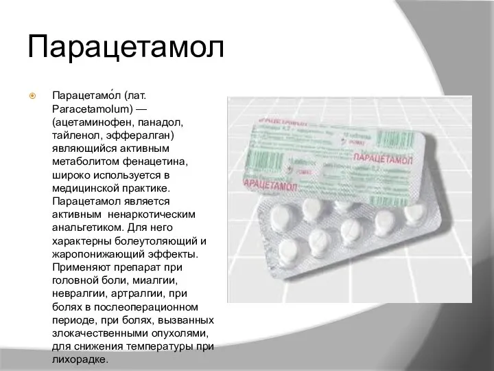 Парацетамол Парацетамо́л (лат. Paracetamolum) — (ацетаминофен, панадол, тайленол, эффералган) являющийся активным метаболитом