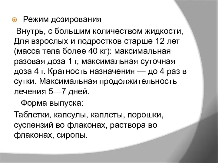 Режим дозирования Внутрь, с большим количеством жидкости, Для взрослых и подростков старше