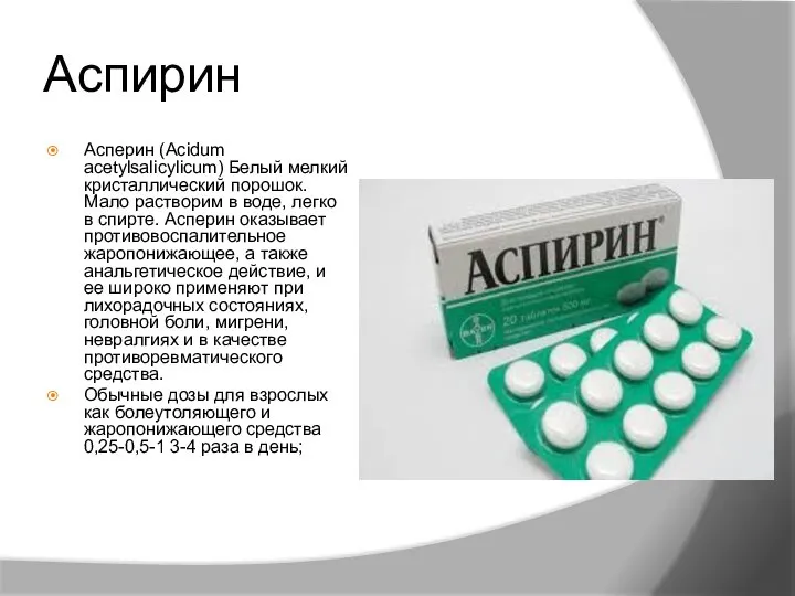 Аспирин Асперин (Acidum acetylsalicylicum) Белый мелкий кристаллический порошок. Мало растворим в воде,