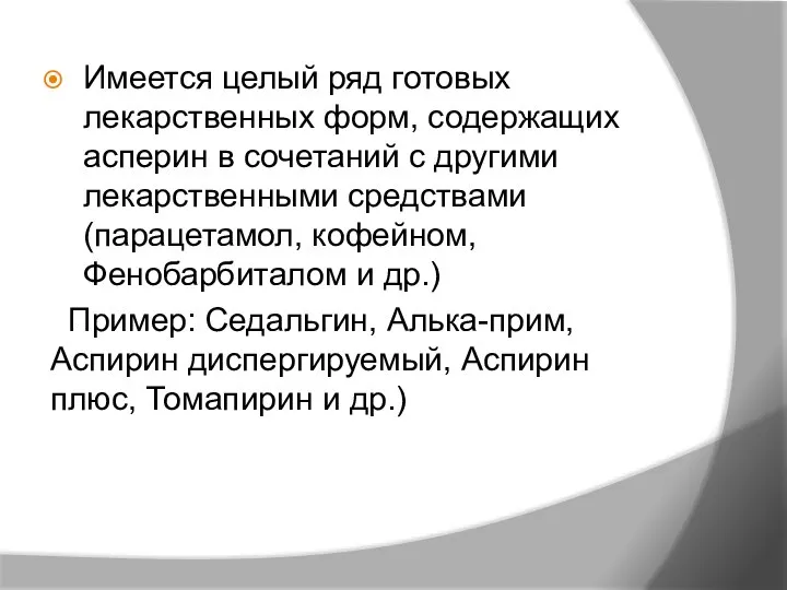 Имеется целый ряд готовых лекарственных форм, содержащих асперин в сочетаний с другими