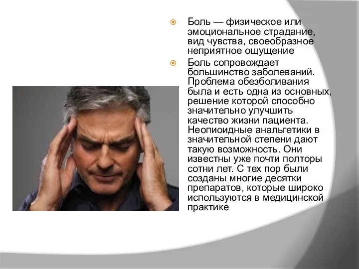 Боль — физическое или эмоциональное страдание, вид чувства, своеобразное неприятное ощущение Боль