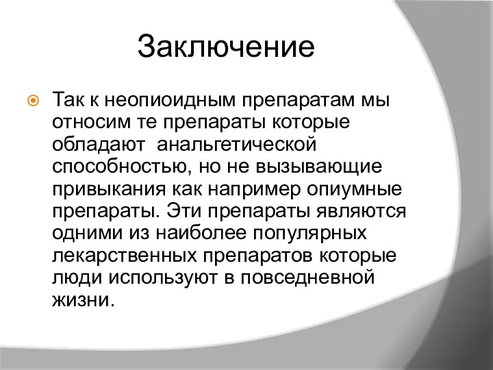 Заключение Так к неопиоидным препаратам мы относим те препараты которые обладают анальгетической