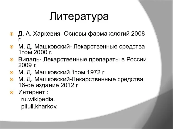 Литература Д. А. Харкевия- Основы фармакологий 2008 г. М. Д. Машковский- Лекарственные