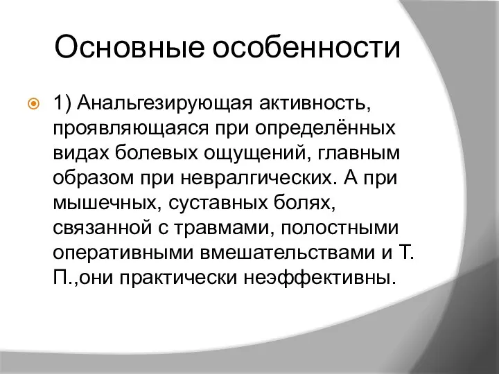 Основные особенности 1) Анальгезирующая активность, проявляющаяся при определённых видах болевых ощущений, главным