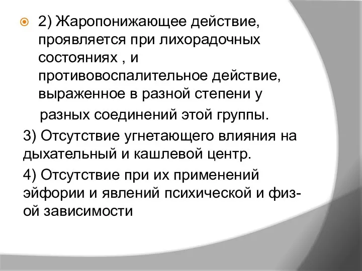 2) Жаропонижающее действие, проявляется при лихорадочных состояниях , и противовоспалительное действие, выраженное