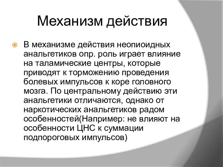 Механизм действия В механизме действия неопиоидных анальгетиков опр. роль играет влияние на