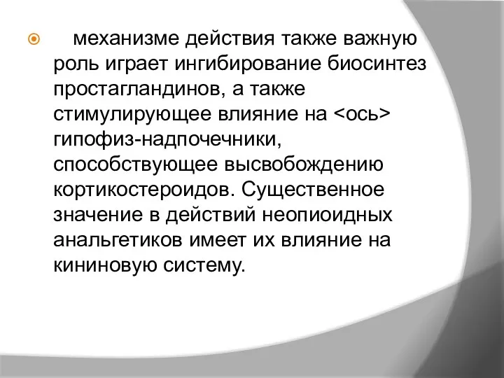 В механизме действия также важную роль играет ингибирование биосинтез простагландинов, а также