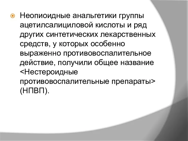 Неопиоидные анальгетики группы ацетилсалициловой кислоты и ряд других синтетических лекарственных средств, у