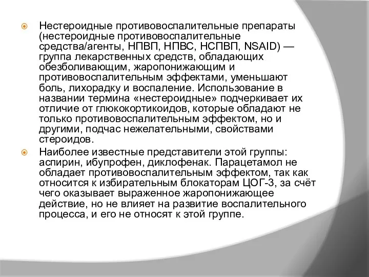 Нестероидные противовоспалительные препараты (нестероидные противовоспалительные средства/агенты, НПВП, НПВС, НСПВП, NSAID) — группа