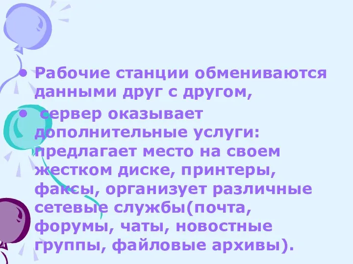 Рабочие станции обмениваются данными друг с другом, сервер оказывает дополнительные услуги: предлагает