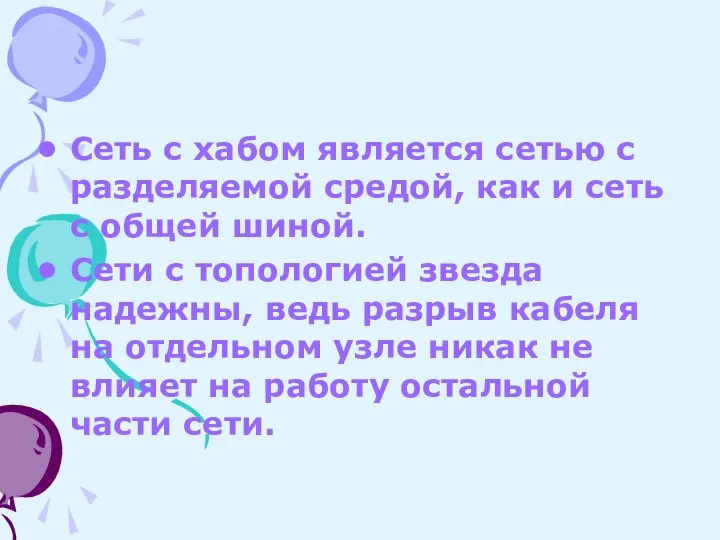 Сеть с хабом является сетью с разделяемой средой, как и сеть с