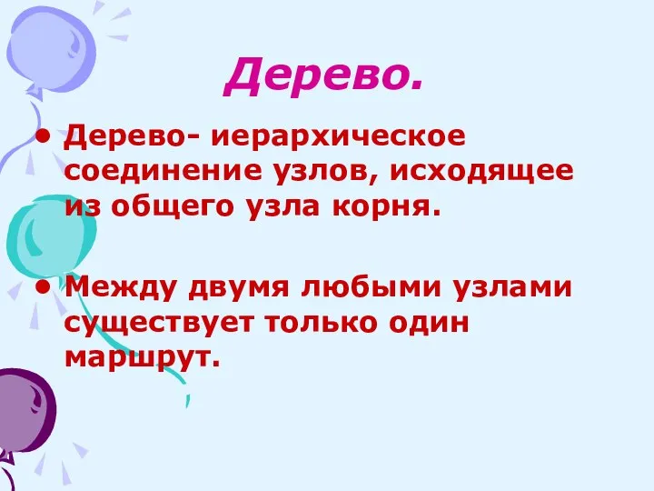 Дерево. Дерево- иерархическое соединение узлов, исходящее из общего узла корня. Между двумя