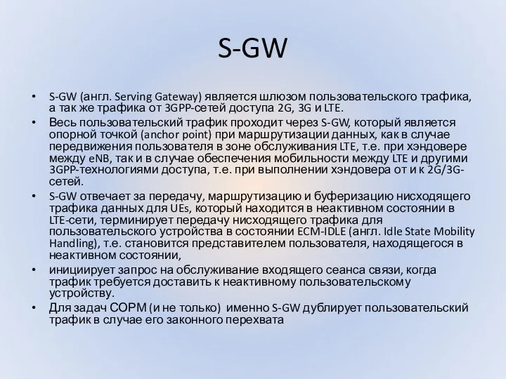 S-GW S-GW (англ. Serving Gateway) является шлюзом пользовательского трафика, а так же