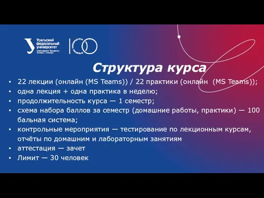 Структура курса 22 лекции (онлайн (MS Teams)) / 22 практики (онлайн (MS