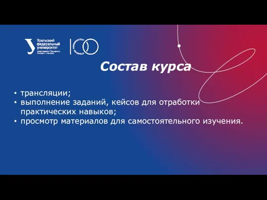 Состав курса трансляции; выполнение заданий, кейсов для отработки практических навыков; просмотр материалов для самостоятельного изучения.