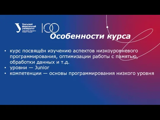 Особенности курса курс посвящён изучению аспектов низкоуровневого программирования, оптимизации работы с памятью,